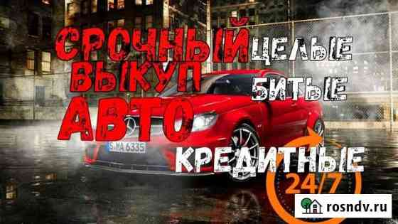 Выкуп авто, срочный, кредитных и любых авто Гатчина