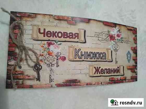 Чековая книжка для него Краснодар