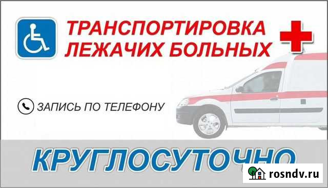 Транспортировка,перевозка лежачих больных Саратов - изображение 1