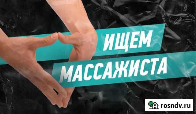 Массажист Новосибирск - изображение 1