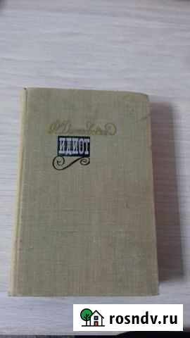 Книга Достоевский Идиот Белебей - изображение 1