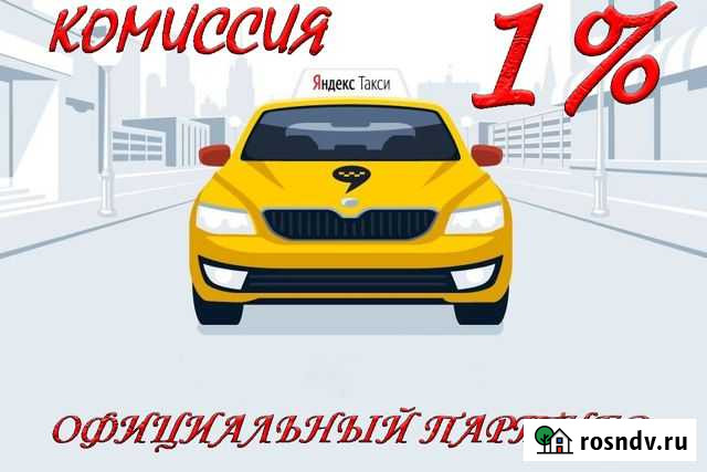 Водитель Такси Яндекс 24/7 1 проц Кингисепп - изображение 1