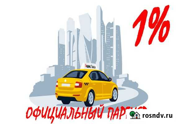 Водитель Яндекс Такси 24/7 1 процент Владикавказ - изображение 1