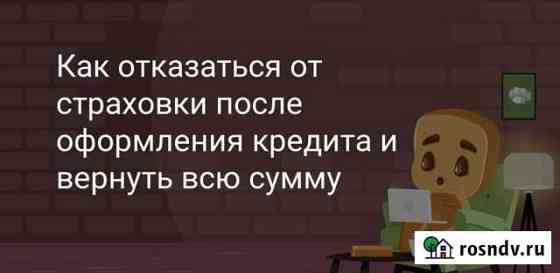 Помогаю вернуть всю сумму от страховки на ваш счёт Грозный