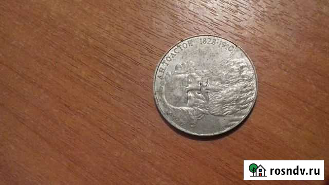 1 рубль А.Н. Толстой Чернь - изображение 1