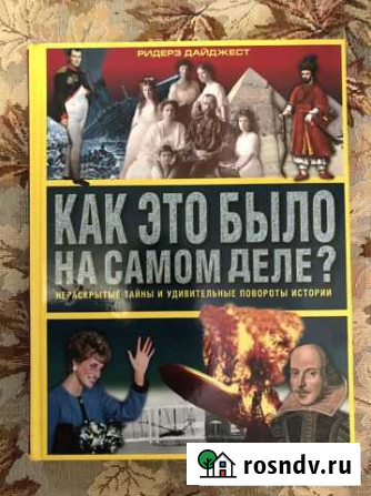 Книга «Как это было на самом деле» новая Рыбинск - изображение 1