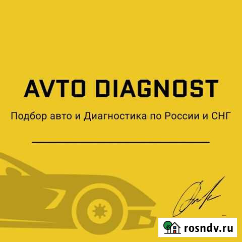 Выездная Диагностика Автомобиля, Автоподбор Пенза - изображение 1