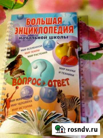Энциклопедия начальной школы Астрахань - изображение 1
