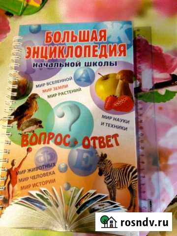 Энциклопедия начальной школы Астрахань - изображение 1