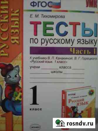 Тесты по русскому языку. 1 класс Новосибирск