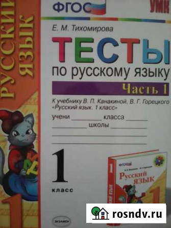 Тесты по русскому языку. 1 класс Новосибирск - изображение 1