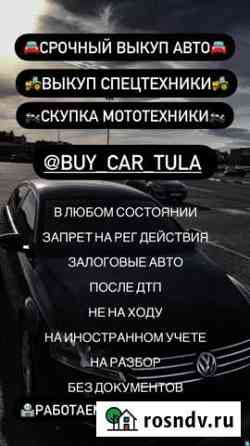 Срочный выкуп автомобилей Тула
