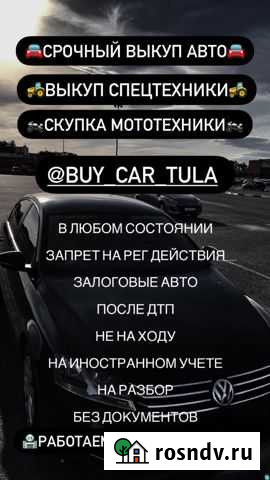 Срочный выкуп автомобилей Тула - изображение 1