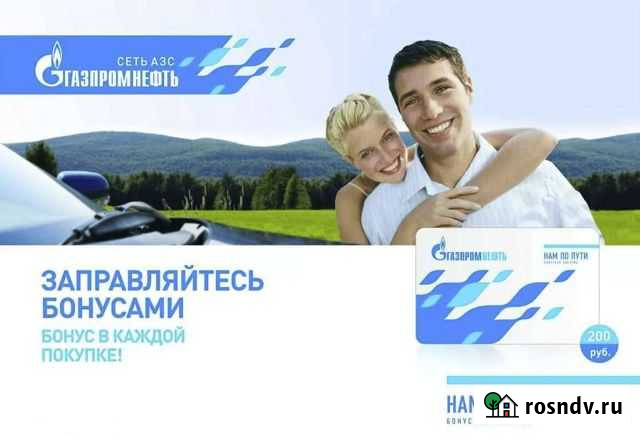 Бонусы АЗС газпромнефть Краснодар - изображение 1