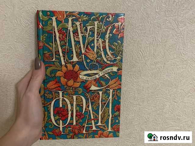 Макс Фрай - О любви и смерти Дубовое - изображение 1