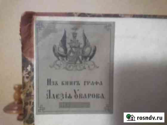 Книги из б-ки графа Уварова,министра просвещения Калач