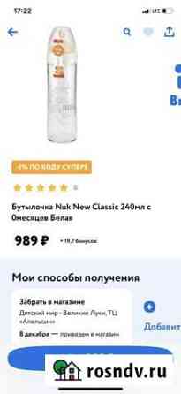 Бутылочка NUK стекло Великие Луки