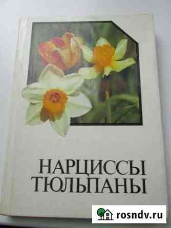 Книга-справочник Нарциссы тюльпаны Алексин