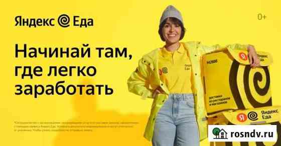 Курьер партнера сервиса «Яндекс.Еды» (16+) Иркутск