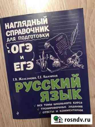 Справочник для подготовки к огэ по русскому языку Великие Луки