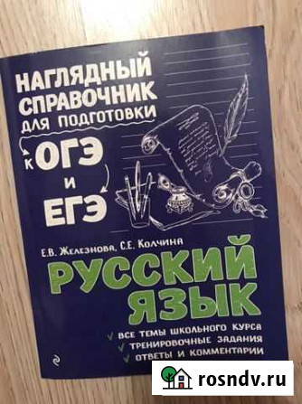 Справочник для подготовки к огэ по русскому языку Великие Луки - изображение 1