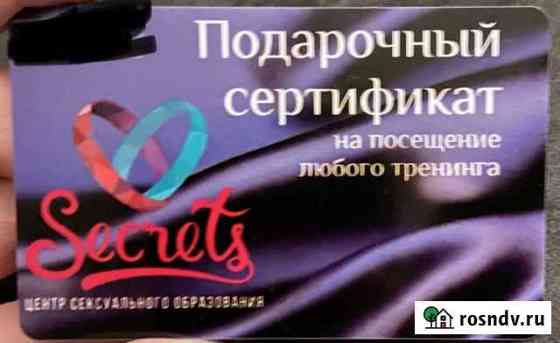Подарочный сертификат Secrets Москва