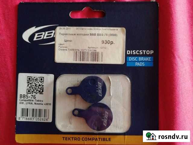 Тормозные колодки BBB BBS-76 Бутка - изображение 1