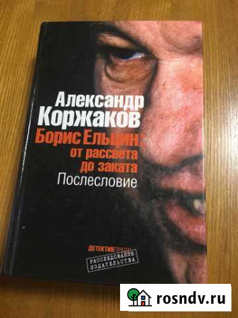 Книга Александра Коржакова « борис ельцин» оптом 1 Байкит - изображение 1