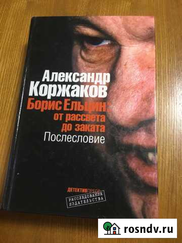 Книга Александра Коржакова « борис ельцин» оптом 1 Байкит - изображение 1