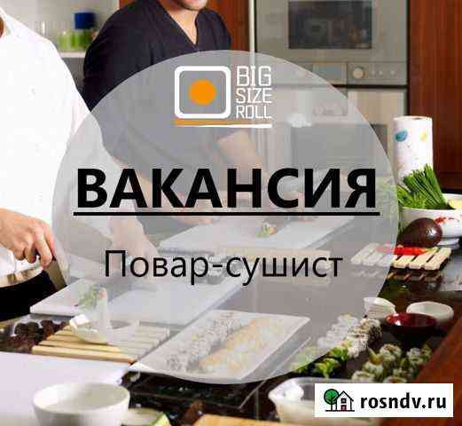 Повар сушист, универсал Сочи