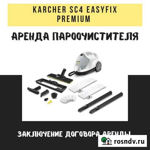 Аренда пароочистителя Астрахань - изображение 1