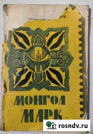 Почтовые марки Монголии Челябинск - изображение 1