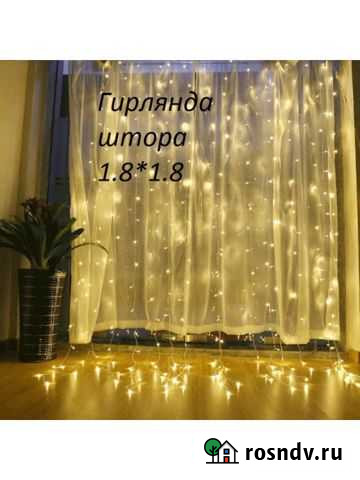 Гирлянда штора 1,8 на 1,8м новая Киров - изображение 1