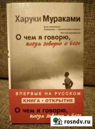 Книга Х. Мураками О чём я говорю, когда говорю о Магадан