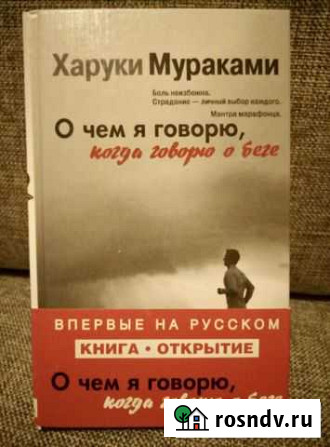 Книга Х. Мураками О чём я говорю, когда говорю о Магадан - изображение 1