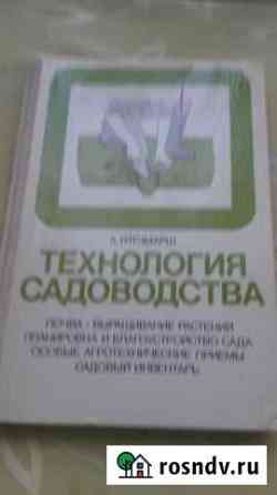Технология садоводства Титчмарш А Кострома