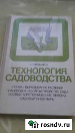 Технология садоводства Титчмарш А Кострома - изображение 1