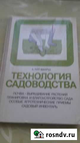 Технология садоводства Титчмарш А Кострома - изображение 1