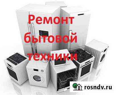 Ремонт стиральных машин, ЖК LCD тв, электроплит Юрга