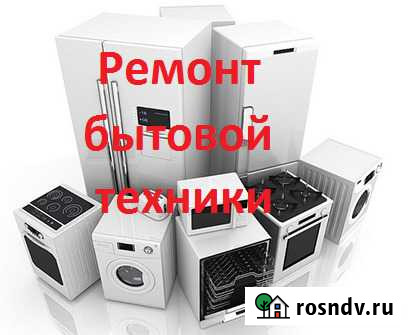 Ремонт стиральных машин, ЖК LCD тв, электроплит Юрга - изображение 1