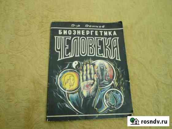 Книга о биоэнергетике редкая Канск