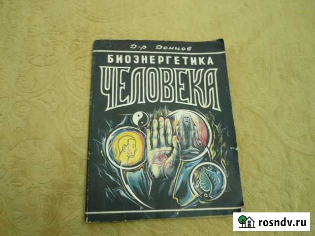 Книга о биоэнергетике редкая Канск - изображение 1