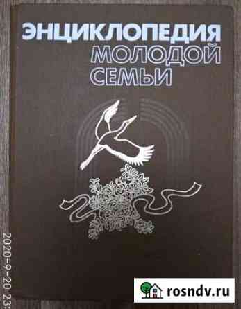 Энциклопедия молодой семьи Ишимбай