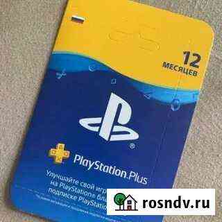 Подписка PS Sony PlayStation Plus 12 месяцев Старый Оскол