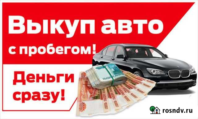 Срочныц Выкуп Автомобилей Кардоникская - изображение 1