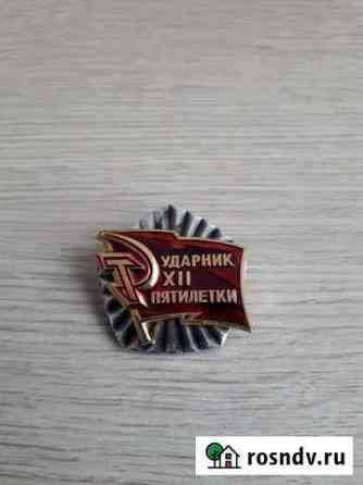 Значок ударник 12 пятилетки Ижевск