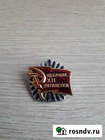 Значок ударник 12 пятилетки Ижевск - изображение 1