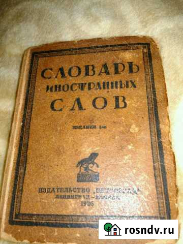 Книга. Словарь иностранных слов Электросталь - изображение 1