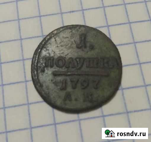 Нумизматика Ливны - изображение 1