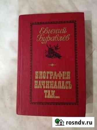 Книга Евгений Буравлев Междуреченск